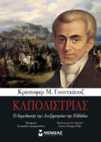 ΚΑΠΟΔΙΣΤΡΙΑΣ