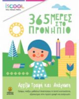  365 ΜΕΡΕΣ ΣΤΟ ΠΡΟΝΗΠΙΟ: ΑΡΧΙΖΩ ΓΡΑΦΗ ΚΑΙ ΑΝΑΓΝΩΣΗ 