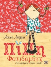 ΠΙΠΗ ΦΑΚΙΔΟΜΥΤΗ (ΠΟΛΥΤΕΛΗΣ ΕΚΔΟΣΗ) LINDGREN ASTRID