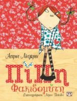 ΠΙΠΗ ΦΑΚΙΔΟΜΥΤΗ (ΠΟΛΥΤΕΛΗΣ ΕΚΔΟΣΗ) LINDGREN ASTRID