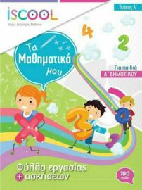 ΦΥΛΛΑ ΕΡΓΑΣΙΑΣ ΓΙΑ ΤΑ ΜΑΘΗΜΑΤΙΚΑ Α'ΔΗΜΟΤΙΚΟΥ Α' ΤΕΥΧΟΣ