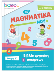 ΜΑΘΗΜΑΤΙΚΑ Α' ΔΗΜΟΤΙΚΟΥ