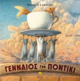 ΓΕΝΝΑΙΟΣ ΣΑΝ ΠΟΝΤΙΚΙ