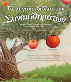 ΤΟ ΜΕΓΑΛΟ ΒΙΒΛΙΟ ΤΩΝ ΣΥΝΑΙΣΘΗΜΑΤΩΝ 