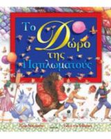  ΤΟ ΔΩΡΟ ΤΗΣ ΠΑΠΛΩΜΑΤΟΥΣ 