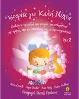 ΙΣΤΟΡΙΕΣ ΓΙΑ ΚΑΛΗ ΝΥΧΤΑ NΟ 2