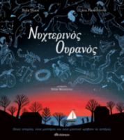 ΝΥΧΤΕΡΙΝΟΣ ΟΥΡΑΝΟΣ ΣΥΓΓΡΑΦΕΑΣ: ROLA SHAW