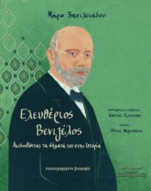 ΕΛΕΥΘΕΡΙΟΣ ΒΕΝΙΖΕΛΟΣ - ΑΚΟΛΟΥΘΩΝΤΑΣ ΤΑ ΒΗΜΑΤΑ ΤΟΥ ΣΤΗΝ ΙΣΤΟΡΙΑ