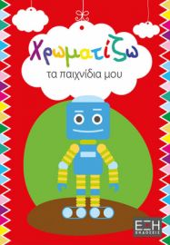  ΧΡΩΜΑΤΙΖΩ ΤΑ ΠΑΙΧΝΙΔΙΑ ΜΟΥ
