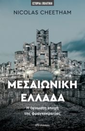 ΜΕΣΑΙΩΝΙΚΗ ΕΛΛΑΔΑ