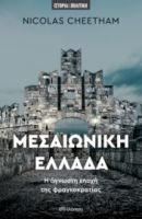 ΜΕΣΑΙΩΝΙΚΗ ΕΛΛΑΔΑ