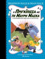 Ο ΖΟΥΠΗΧΤΟΥΛΗΣ ΚΑΙ Ο ΓΙΓΑΝΤΑΣ ΣΕΙΡΑ: Η ΠΡΙΓΚΙΠΙΣΣΑ ΜΕ ΤΗ ΜΑΥΡΗ ΜΑΣΚΑ - NO 8