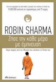 ΖΗΣΕ ΤΗΝ ΚΑΘΕ ΜΕΡΑ ΜΕ ΕΜΠΝΕΥΣΗ ΣΥΓΓΡΑΦΕΑΣ: ROBIN SHARMA