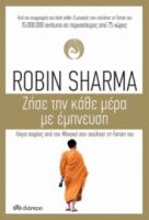 ΖΗΣΕ ΤΗΝ ΚΑΘΕ ΜΕΡΑ ΜΕ ΕΜΠΝΕΥΣΗ ΣΥΓΓΡΑΦΕΑΣ: ROBIN SHARMA