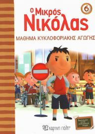 Ο ΜΙΚΡΟΣ ΝΙΚΟΛΑΣ: ΜΑΘΗΜΑ ΚΥΚΛΟΦΟΡΙΑΚΗΣ ΑΓΩΓΗΣ