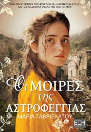  ΟΙ ΜΟΙΡΕΣ ΤΗΣ ΑΣΤΡΟΦΕΓΓΙΑΣ