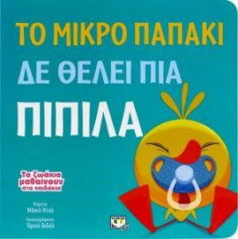 ΤΟ ΜΙΚΡΟ ΠΑΠΑΚΙ ΔΕ ΘΕΛΕΙ ΠΙΑ ΠΙΠΙΛΑ DAHL MICHAEL