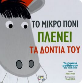 ΤΟ ΜΙΚΡΟ ΠΟΝΙ ΠΛΕΝΕΙ ΤΑ ΔΟΝΤΙΑ ΤΟΥ DAHL MICHAEL