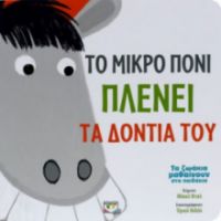 ΤΟ ΜΙΚΡΟ ΠΟΝΙ ΠΛΕΝΕΙ ΤΑ ΔΟΝΤΙΑ ΤΟΥ DAHL MICHAEL