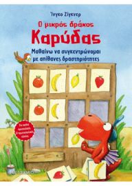 Ο ΜΙΚΡΟΣ ΔΡΑΚΟΣ ΚΑΡΥΔΑΣ - ΜΑΘΑΙΝΩ ΝΑ ΣΥΓΚΕΝΤΡΩΝΟΜΑΙ ΜΕ ΑΠΙΘΑΝΕΣ ΔΡΑΣΤΗΡΙΟΤΗΤΕΣ