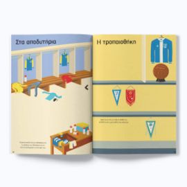 ΠΟΔΟΣΦΑΙΡΟ (ΣΕΙΡΑ: ΚΟΛΛΑΩ, ΜΑΘΑΙΝΩ, ΑΝΑΚΑΛΥΠΤΩ)