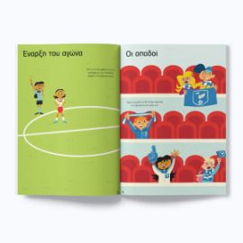 ΠΟΔΟΣΦΑΙΡΟ (ΣΕΙΡΑ: ΚΟΛΛΑΩ, ΜΑΘΑΙΝΩ, ΑΝΑΚΑΛΥΠΤΩ)
