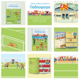 ΠΟΔΟΣΦΑΙΡΟ (ΣΕΙΡΑ: ΚΟΛΛΑΩ, ΜΑΘΑΙΝΩ, ΑΝΑΚΑΛΥΠΤΩ)