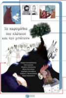 ΤΑ ΠΑΡΑΜΥΘΙΑ ΤΟΥ ΚΛΟΤΣΟΥ ΚΑΙ ΤΟΥ ΜΠΑΤΣΟΥ