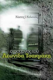 Ο ΦΟΥΡΝΟΣ ΤΟΥ ΛΕΩΝΙΔΑ ΤΣΑΚΜΑΚΗ, ΔΙΗΓΗΜΑΤΑ