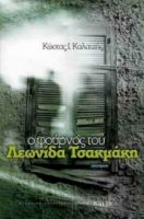 Ο ΦΟΥΡΝΟΣ ΤΟΥ ΛΕΩΝΙΔΑ ΤΣΑΚΜΑΚΗ, ΔΙΗΓΗΜΑΤΑ