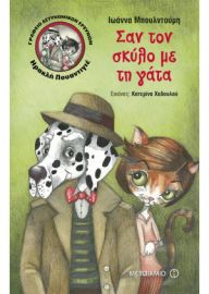 ΣΑΝ ΤΟΝ ΣΚΥΛΟ ΜΕ ΤΗ ΓΑΤΑ