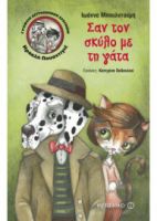 ΣΑΝ ΤΟΝ ΣΚΥΛΟ ΜΕ ΤΗ ΓΑΤΑ