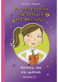 ΚΑΛΤΣΕΣ, ΣΟΚ ΚΑΙ ΜΥΣΤΙΚΑ