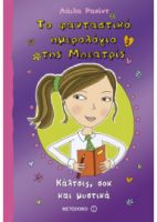 ΚΑΛΤΣΕΣ, ΣΟΚ ΚΑΙ ΜΥΣΤΙΚΑ