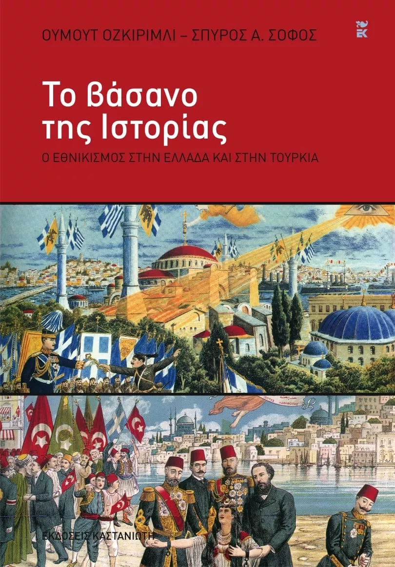 ΤΟ ΒΑΣΑΝΟ ΤΗΣ ΙΣΤΟΡΙΑΣ Ο ΕΘΝΙΚΙΣΜΟΣ ΣΤΗΝ ΕΛΛΑΔΑ ΚΑΙ ΣΤΗΝ ΤΟΥΡΚΙΑ