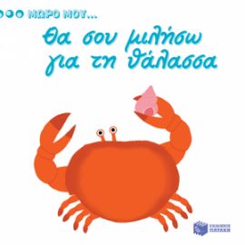 ΘΑ ΣΟΥ ΜΙΛΗΣΩ ΓΙΑ ΤΗ ΘΑΛΑΣΣΑ