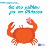 ΘΑ ΣΟΥ ΜΙΛΗΣΩ ΓΙΑ ΤΗ ΘΑΛΑΣΣΑ
