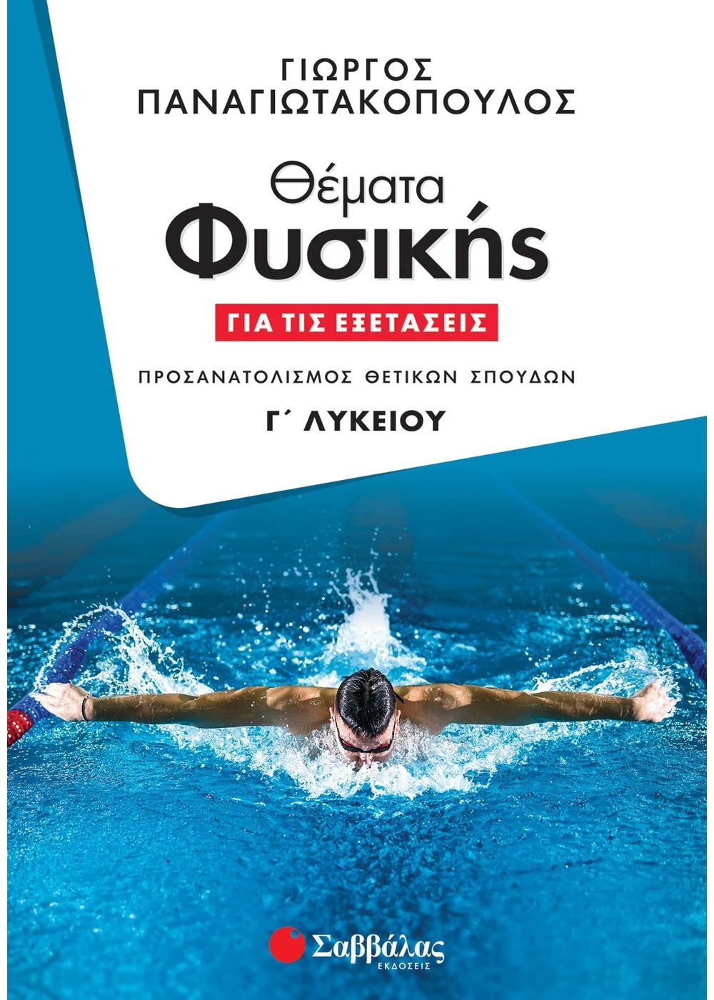 ΘΕΜΑΤΑ ΦΥΣΙΚΗΣ ΓΙΑ ΤΙΣ ΕΞΕΤΑΣΕΙΣ Γ' ΛΥΚΕΙΟΥ  ΠΑΝΑΓΙΩΤΑΚΟΠΟΥΛΟΣ ΓΕΩΡΓΙΟΣ 