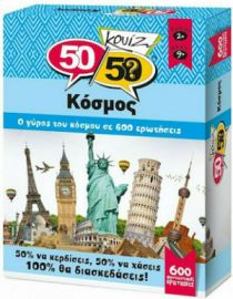 ΚΟΥΙΖ ΚΟΣΜΟΣ 50/50