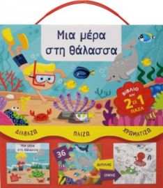 ΜΙΑ ΜΕΡΑ ΣΤΗ ΘΑΛΑΣΣΑ ΔΙΑΒΑΖΩ - ΠΑΙΖΩ - ΧΡΩΜΑΤΙΖΩ (ΒΙΒΛΙΟ ΚΑΙ ΠΑΖΛ) VALLIERE NATHALIE