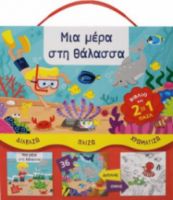 ΜΙΑ ΜΕΡΑ ΣΤΗ ΘΑΛΑΣΣΑ ΔΙΑΒΑΖΩ - ΠΑΙΖΩ - ΧΡΩΜΑΤΙΖΩ (ΒΙΒΛΙΟ ΚΑΙ ΠΑΖΛ) VALLIERE NATHALIE