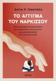 ΤΟ ΑΓΓΙΓΜΑ ΤΟΥ ΝΑΡΚΙΣΣΟΥ
