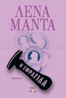  Η ΣΦΡΑΓΙΔΑ ΛΕΝΑ ΜΑΝΤΑ