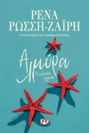  ΑΛΜΥΡΑ. Η ΕΥΤΥΧΙΑ ΑΛΛΙΩΣ ΡΕΝΑ ΡΩΣΣΗ-ΖΑΪΡΗ