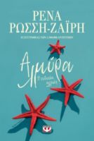  ΑΛΜΥΡΑ. Η ΕΥΤΥΧΙΑ ΑΛΛΙΩΣ ΡΕΝΑ ΡΩΣΣΗ-ΖΑΪΡΗ
