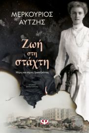  ΖΩΗ ΣΤΗ ΣΤΑΧΤΗ ΜΕΡΚΟΥΡΙΟΣ ΑΥΤΖΗΣ