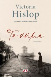  ΤΟ ΝΗΜΑ VICTORIA HISLOP
