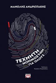  ΤΕΧΝΗΤΗ ΝΟΗΜΟΣΥΝΗ ΓΙΑ ΟΛΟΥΣ ΜΑΝΩΛΗΣ ΑΝΔΡΙΩΤΑΚΗΣ