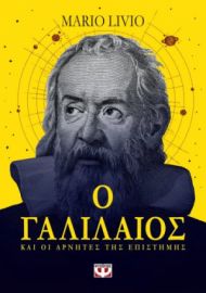  Ο ΓΑΛΙΛΑΙΟΣ ΚΑΙ ΟΙ ΑΡΝΗΤΕΣ ΤΗΣ ΕΠΙΣΤΗΜΗΣ MARIO LIVIO