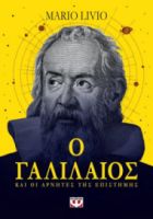  Ο ΓΑΛΙΛΑΙΟΣ ΚΑΙ ΟΙ ΑΡΝΗΤΕΣ ΤΗΣ ΕΠΙΣΤΗΜΗΣ MARIO LIVIO